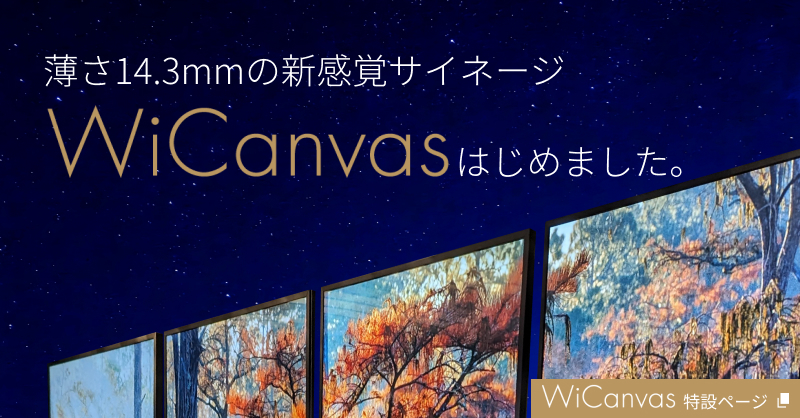 薄さ14.3mmの新感覚サイネージ WiCanvas